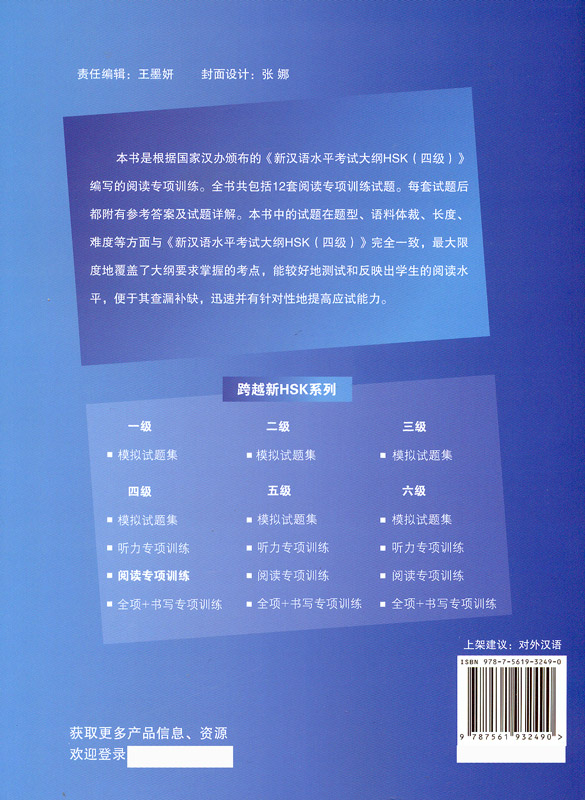 Success with New HSK [Level 4] Reading [12 complete reading tests with detailed explanations of answers - for HSK 4 reading]. ISBN: 9787561932490