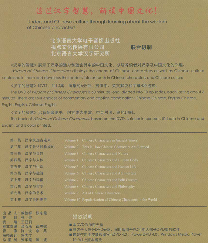 The Wisdom of Chinese Characters - Luxus Hardback Ausgabe [Buch + DVD]. ISBN: 978-7-5619-1688-9, 9787561916889