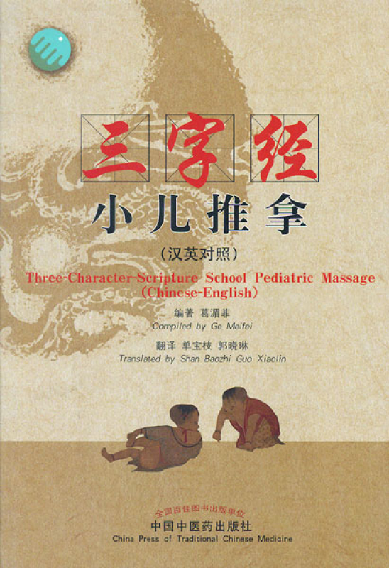 Three-Character-Scripture School Pediatric Massage (Chinese-English). ISBN: 9787513234559