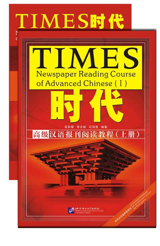 Times Newspaper Reading Course of Advanced Chinese 1 [Lehrbuch mit Lösungsheft]. ISBN: 978-7-5619-2602-4, 9787561926024