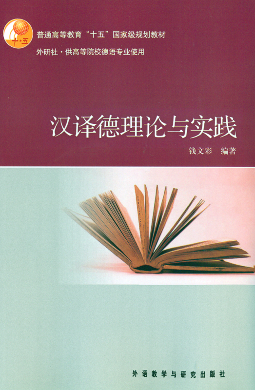 Translation Chinese German - Theory and Practice [Chinese Edition]. ISBN: 7-5600-3487-X, 756003487X, 978-7-5600-3487-4, 9787560034874