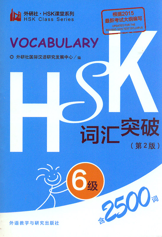 Vocabulary of New HSK Vol. 6 [Chinese-English] [2nd edition]. ISBN: 9787513572132