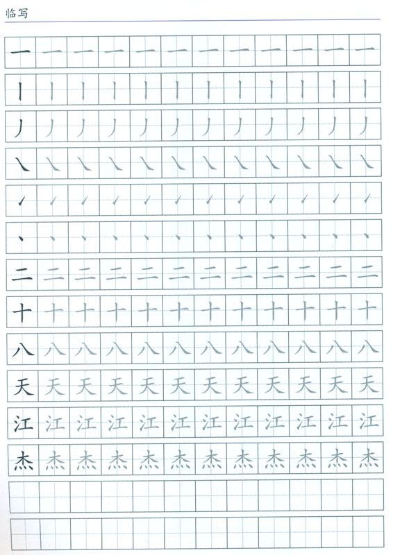 Zhongguozi - Shuxie - Lehrwerk für Chinesisch als Fremdsprache [Begleitendes Schreibübungsbuch zu Zhongguohua]. ISBN: 7100060192, 9787100060196