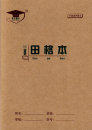 10 Stück: Blanko Übungsheft für Chinesische Schriftzeichen [Tian Ge Ben]. ISBN: 9783943429015