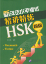 Neue HSK 4 Intensiv - Instruktion und Übung [chinesische Ausgabe] [Set: 2 Bände]. ISBN: 7561932138, 9787561932131