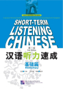 Short-Term Listening Chinese Elementary [2nd Edition] [+Online Audio mit 5 Stunden Höraufnahmen]. ISBN: 9787561929469