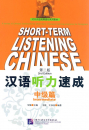 Short-Term Listening Chinese Intermediate [2nd Edition] [+online audio with 6,5 hours listening recordings]. ISBN: 9787561929308