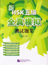 New HSK Simulated Tests - mit Erklärung der Lösungen [Level V]. ISBN: 978-7-5619-3252-0, 9787561932520