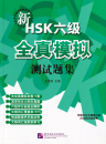 New HSK Simulated Tests - mit Erklärung der Lösungen [Level VI]. ISBN: 978-7-5619-3377-0, 9787561933770