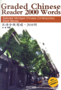 Graded Chinese Reader 2000 Words [+MP3-CD] [Selected, Abridged Chinese Contemporary Short Stories]. ISBN: 9787513807302