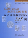 325 Cases of Chinese Classroom Teaching Techniques [Chinese Edition]. ISBN: 9787100064958