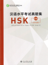 Official Examination Papers of HSK [Level 4] [2018 Edition]. ISBN: 9787107329616