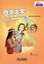 Rainbow Bridge: Cangjie, the Inventor of Characters [Starter Level - 150 Words]. ISBN: 9787513812719