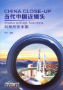 China Close-Up - Creative and High-Tech China [+CD]. ISBN: 9787513817400