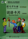 Learn Chinese with me - for Beginners - Volume 1 - Word Cards [Flash Cards]. ISBN: 9787107220883