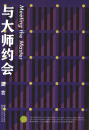 Mo Yan: Meeting the Master [Kurzgeschichten-Sammlung - chinesische Ausgabe]. ISBN: 9787533949181