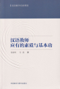 The Basic Skills and Fundamental Qualities of Chinese Teachers [Chinese Edition]. ISBN: 9787513578530