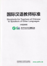 Standards for Teachers of Chinese to Speakers of Other Languages [bilingual Chinese-English]. ISBN: 9787513566117