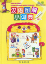 My Little Chinese Picture Dictionary [Chinese-German] [Student Edition without Point-to-Read-Pen]. ISBN: 9787100068215