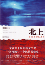 Xu Zechen: Northward - Chinese Edition. ISBN: 9787530218655