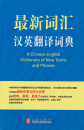 A Chinese-English Dictionary of New Terms and Phrases. ISBN: 9787119090320