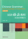 Chinese Grammar - From Knowledge to Competence [Chinese-English]. ISBN: 9787301282588