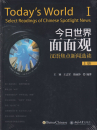 Today's World I - Select Readings of Chinese Spotlight News [Textbook+Workbook]. ISBN: 9787301276235 9781681940069