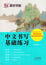 Elementary Practice of Chinese Handwriting. ISBN: 9787540147020