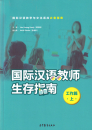 Survival Guide for International Chinese Teachers [Work Life Vol.1] [Chinese Edition]. ISBN: 9787040494525