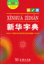 Xinhua Zeichen Lexikon [Xinhua Zidian] [Zweifarbige Taschenbuch-Ausgabe] [12. Auflage]. ISBN: 9787100170932