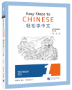 Easy Steps to Chinese - Textbook 1 [2nd Edition]. ISBN: 9787561955970