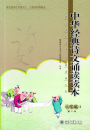 Lesebuch klassischer chinesischer Rezitationen für die Grundschule Band 2 [2. Auflage] [Chinesische Ausgabe]. ISBN: 9787301257678