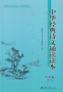 Lesebuch klassischer chinesischer Rezitationen für die Mittelschule Band 1 [2. Auflage] [Chinesische Ausgabe]. ISBN: 9787301257838