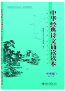 Lesebuch klassischer chinesischer Rezitationen für die Mittelschule Band 2 [2. Auflage] [Chinesische Ausgabe]. ISBN: 9787301257821