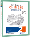 Easy Steps to Chinese - Textbook 2 [2nd Edition]. ISBN: 9787561957110