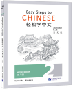 Easy Steps to Chinese - Workbook 2 [2nd Edition]. ISBN: 9787561957929