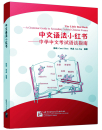 The Little Red Book - A Grammar Guide to Secondary School Chinese Exams. ISBN: 9787561956601