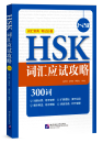 HSK Vokabular Vorbereitung [HSK Stufe 1-2] [Chinesische Ausgabe]. ISBN: 9787561957097