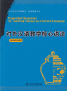 Essential Grammar on Teaching Chinese as a Second Language [Chinese Edition]. ISBN: 9787301152454