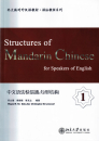 Structures of Mandarin Chinese for Speakers of English 1 [Chinese-English]. ISBN: 9787301179710