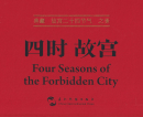 Four Seasons of the Forbidden City [Chinese-English]. ISBN: 9787508544922