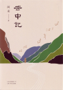 Alai: Yun Zhong Ji [hardcover Chinese Edition]. ISBN: 9787530219409