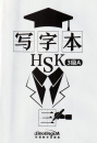 Schriftzeichen-Übungsbuch für HSK Stufe 3A [chinesische Ausgabe]. ISBN: 9787513818902