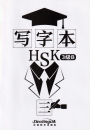 Chinese Character Book for HSK Level 3B. ISBN: 9787513818919