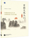 Threshold of Chinese Culture [Vol. 1]. ISBN: 9787561960738