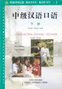 Intermediate Spoken Chinese 2 - Zhongji Hanyu Kouyu 2. ISBN: 9787301032176