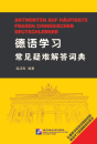 Antworten auf häufigste Fragen chinesischer Deutschlerner. ISBN: 9787561936160