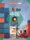 China Focus: Chinese Audiovisual-Speaking Course Intermediate Level II - Commerce. ISBN: 9787561951026