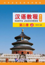 Chinese Course [Hanyu Jiaocheng] 2A [Third Edition]. ISBN: 9787561946381