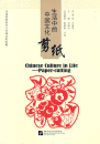 Chinese Culture in Life - Paper Cutting. ISBN: 9787561947654